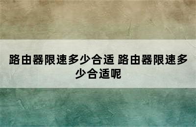 路由器限速多少合适 路由器限速多少合适呢